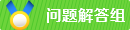 问题解答组.png