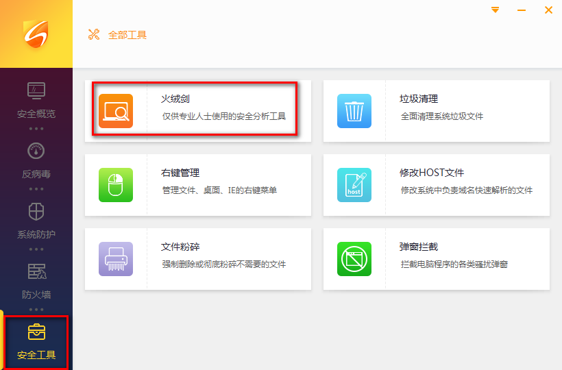 打开火绒剑.png