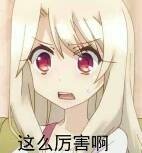 伊莉雅依莉雅吃惊这么厉害小图.jpg
