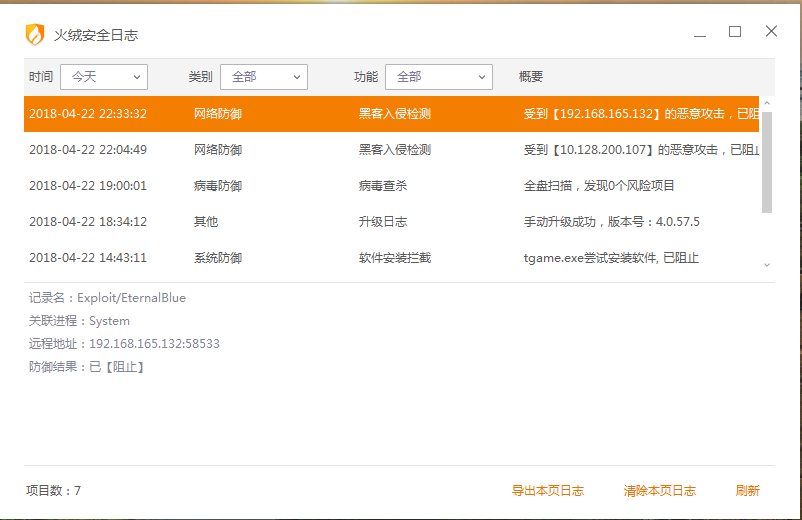 这是火绒日志 永恒之蓝