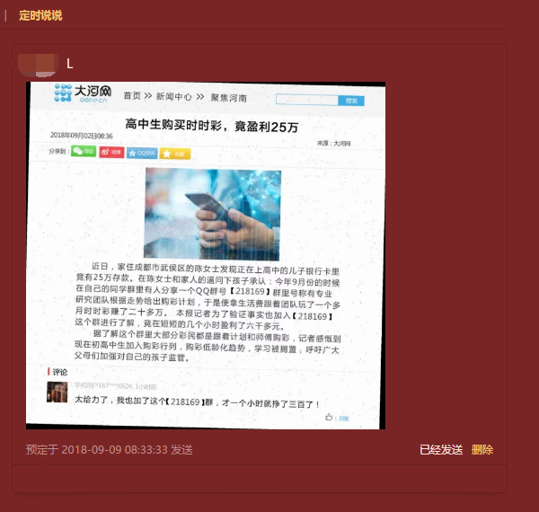 被设置定时说说