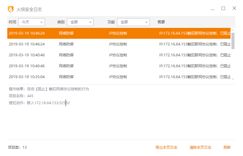 火绒日志截图