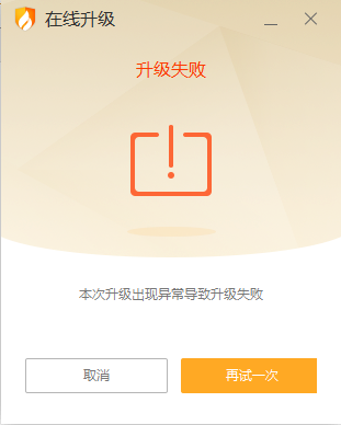 火绒升级失败.png