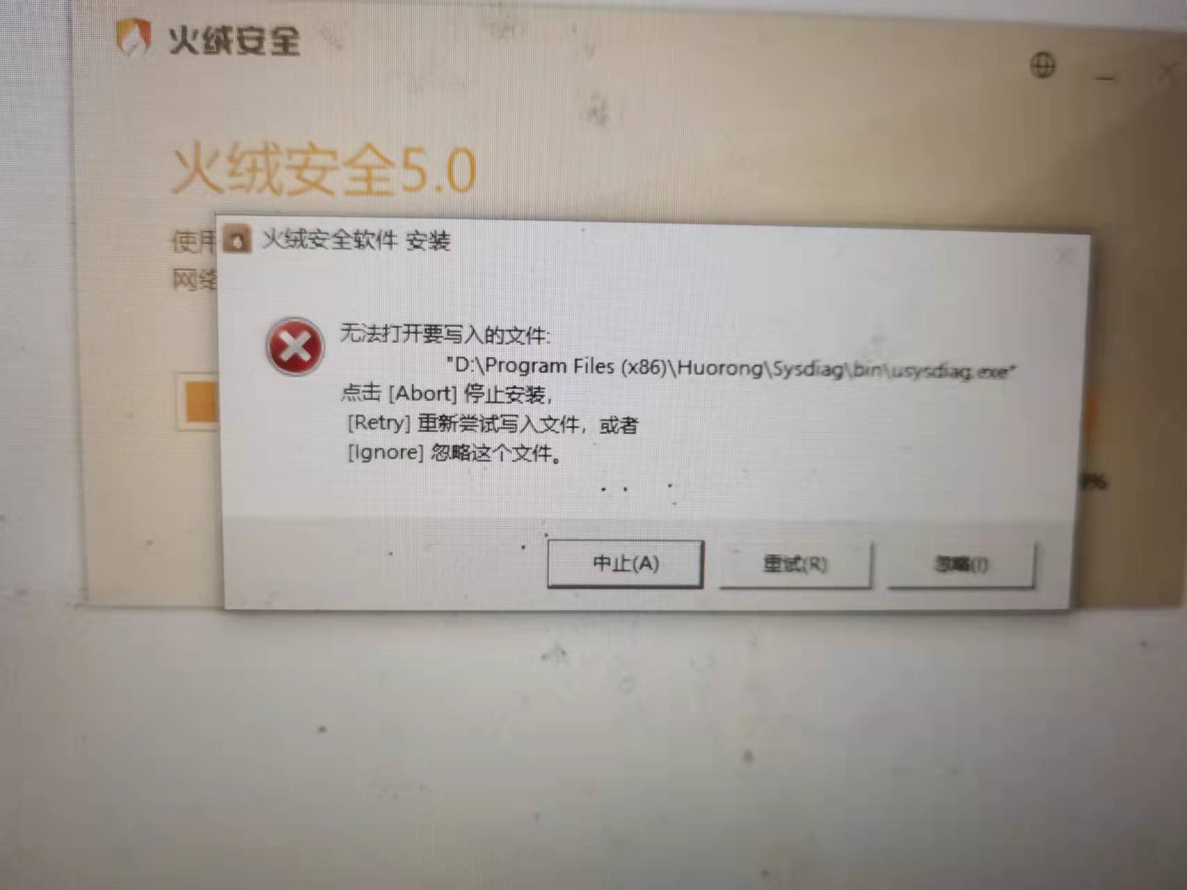 覆盖安装提示无法打开写入的文件