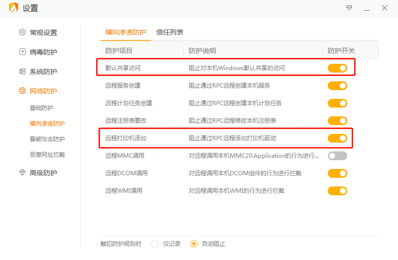 安装火绒后共享文件夹无法访问以及远程打印机无法使用问题.png