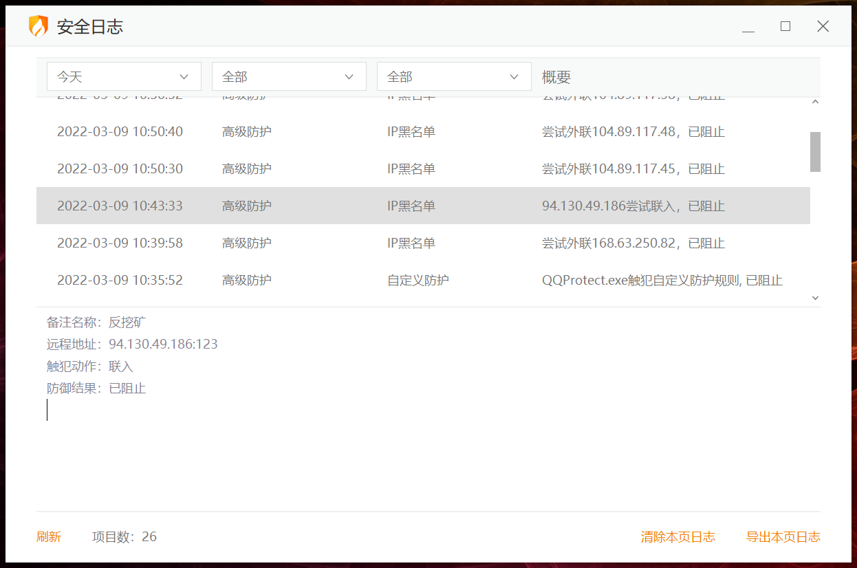 挖矿地址尝试联入拦截