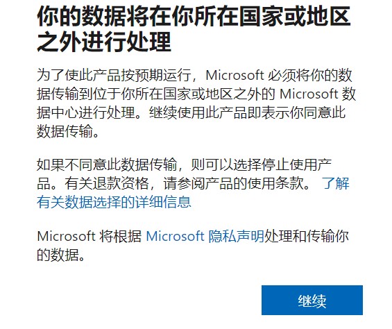 你的数据将在你所在国家或地区之外进行处理.jpg