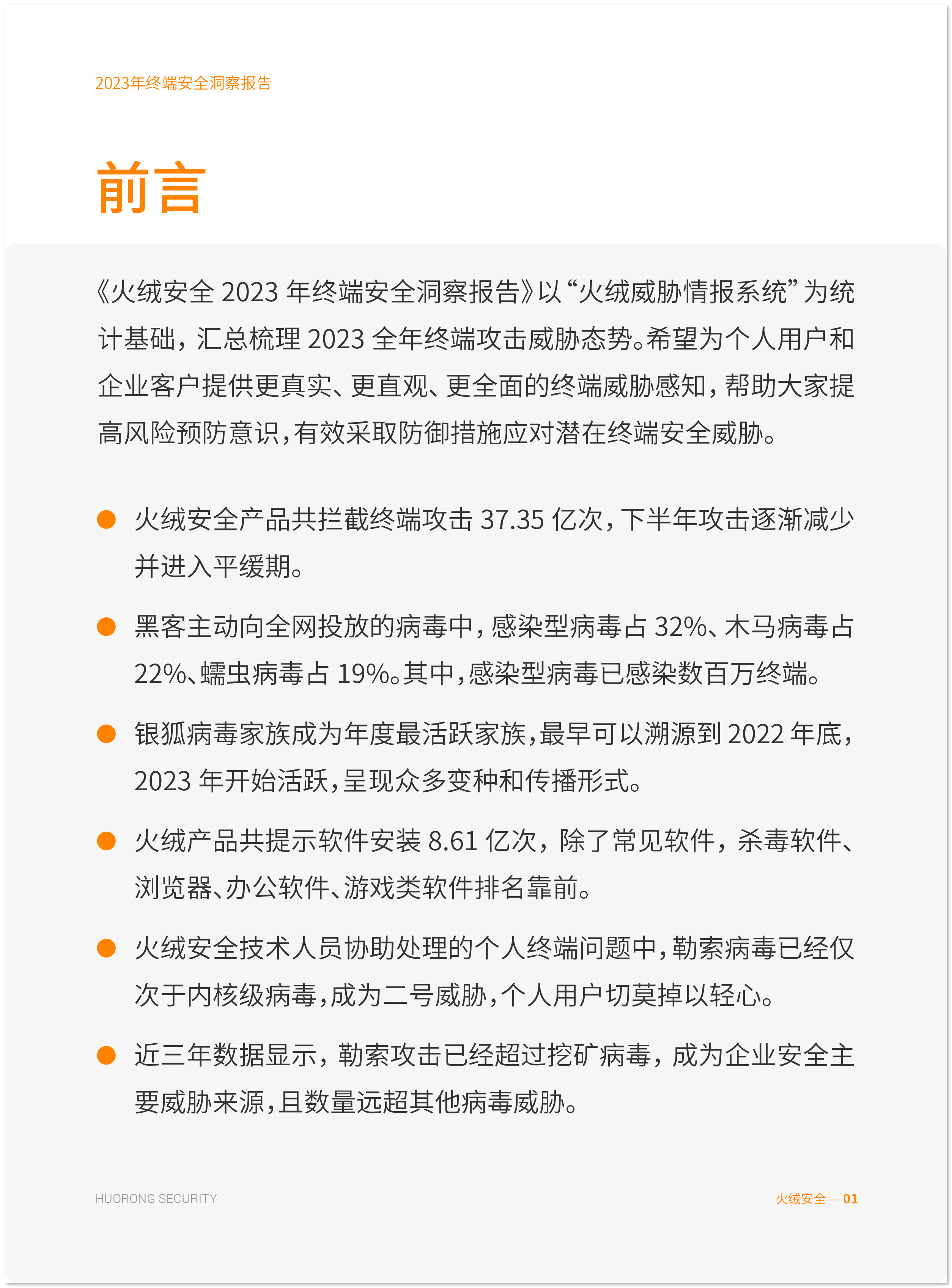 火绒安全2023年终端安全洞察报告-02(3).jpg