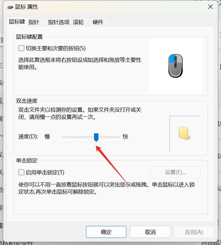 鼠标双击速度.png